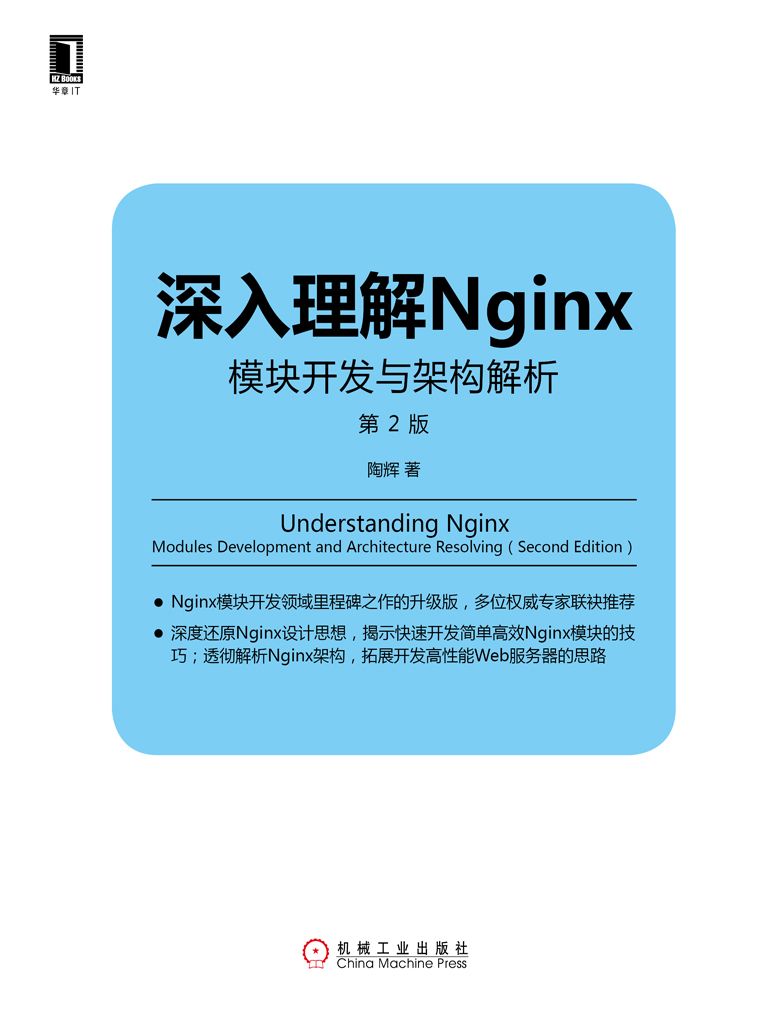 深入理解Nginx：模块开发与架构解析（第2版） (Linux/Unix技术丛书)