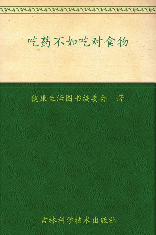 吃药不如吃对食物 (饮食营养内参系列)