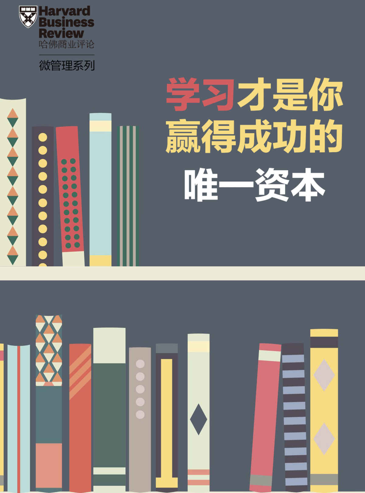 学习才是你赢得成功的唯一资本（《哈佛商业评论》增刊）