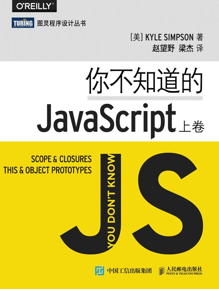 你不知道的JavaScript（上卷） (图灵程序设计丛书)