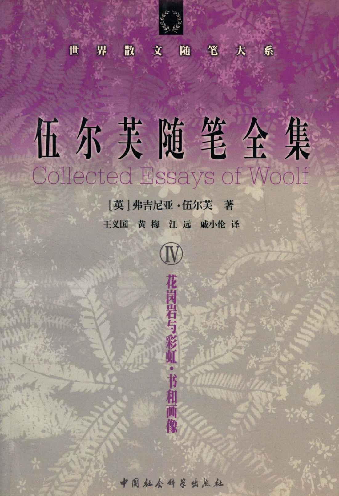 伍尔芙随笔全集 IV (世界散文随笔大系)