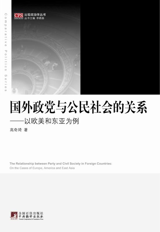 国外政党与公民社会的关系（以欧美和东亚为例） (比较政治学丛书)