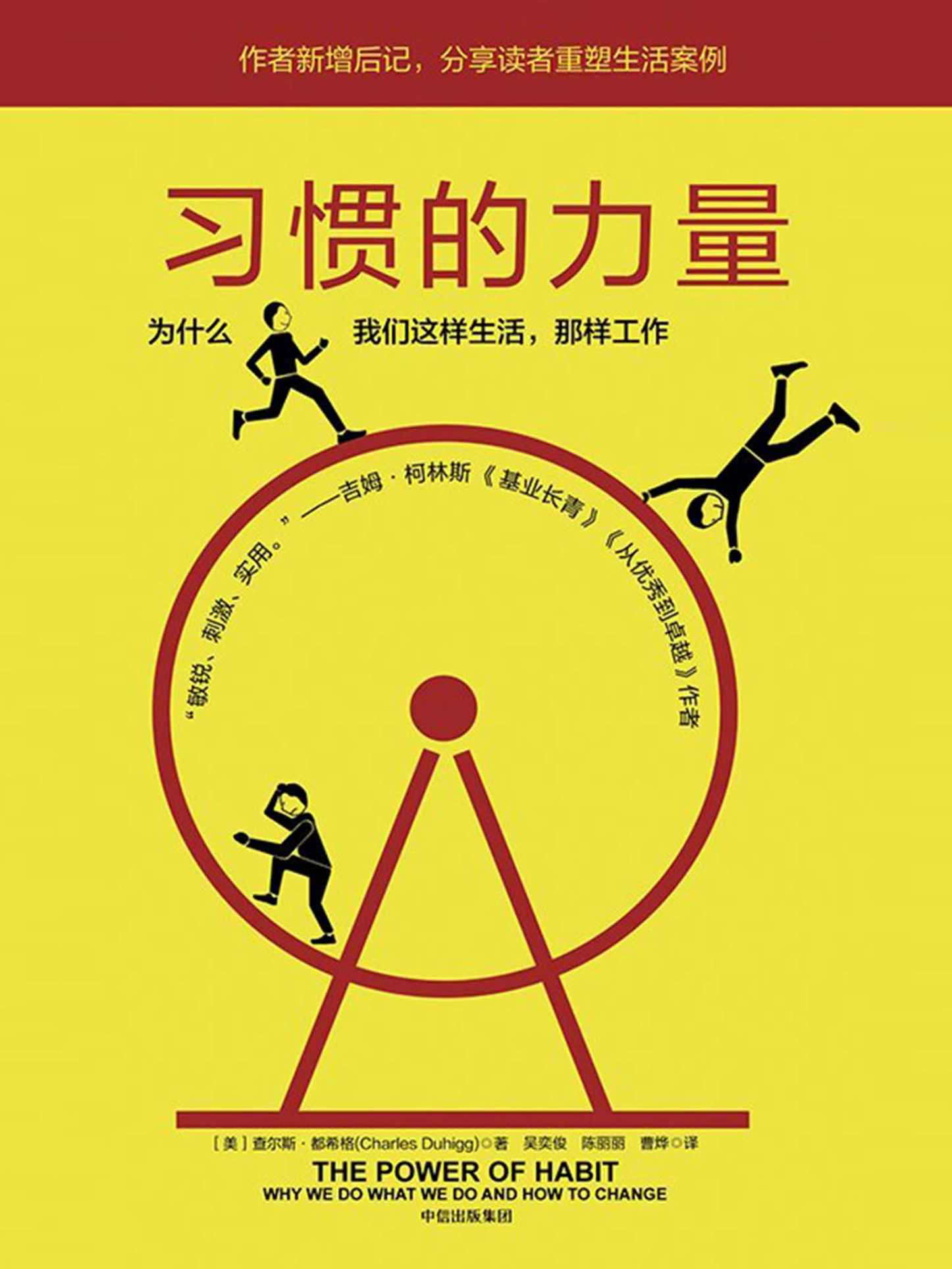 习惯的力量:为什么我们会这样生活,那样工作(让你的工作、生活不断迭代、升级)