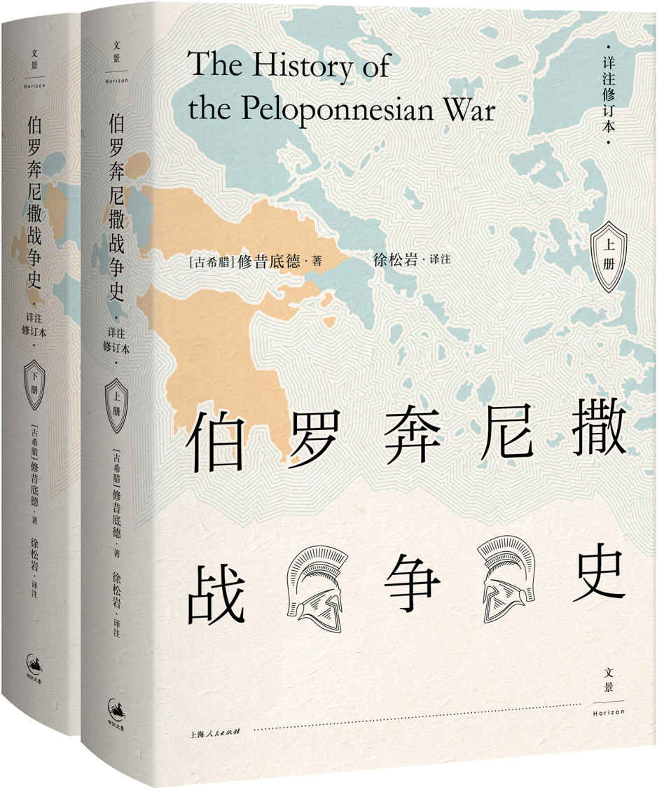 伯罗奔尼撒战争史 : 详注修订本（套装上、下册）