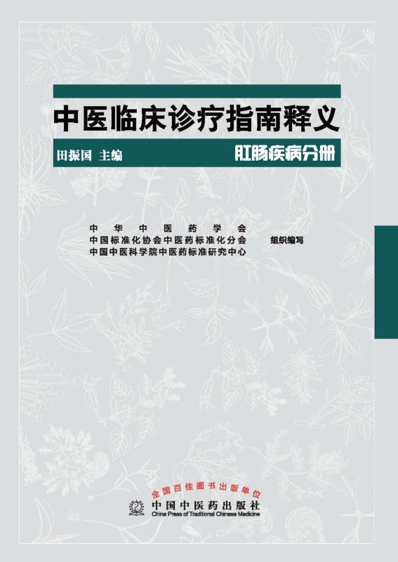 中医临床诊疗指南释义(肛肠疾病分册)