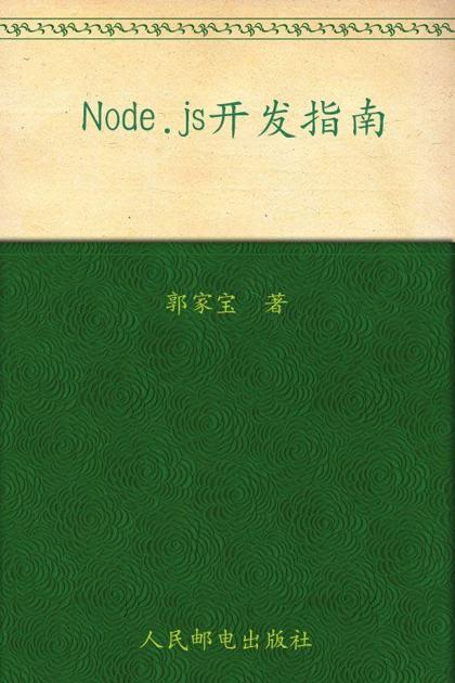 Node.js开发指南