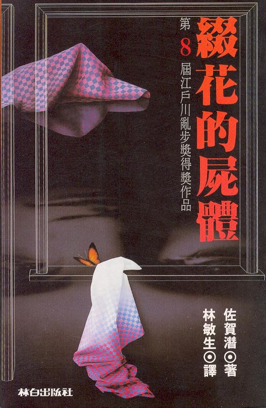 《綴花的屍體》(1962第08屆江戶川亂步獎)