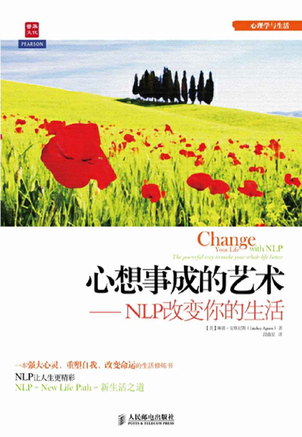 心想事成的艺术——NLP改变你的生活 (心理学与生活)