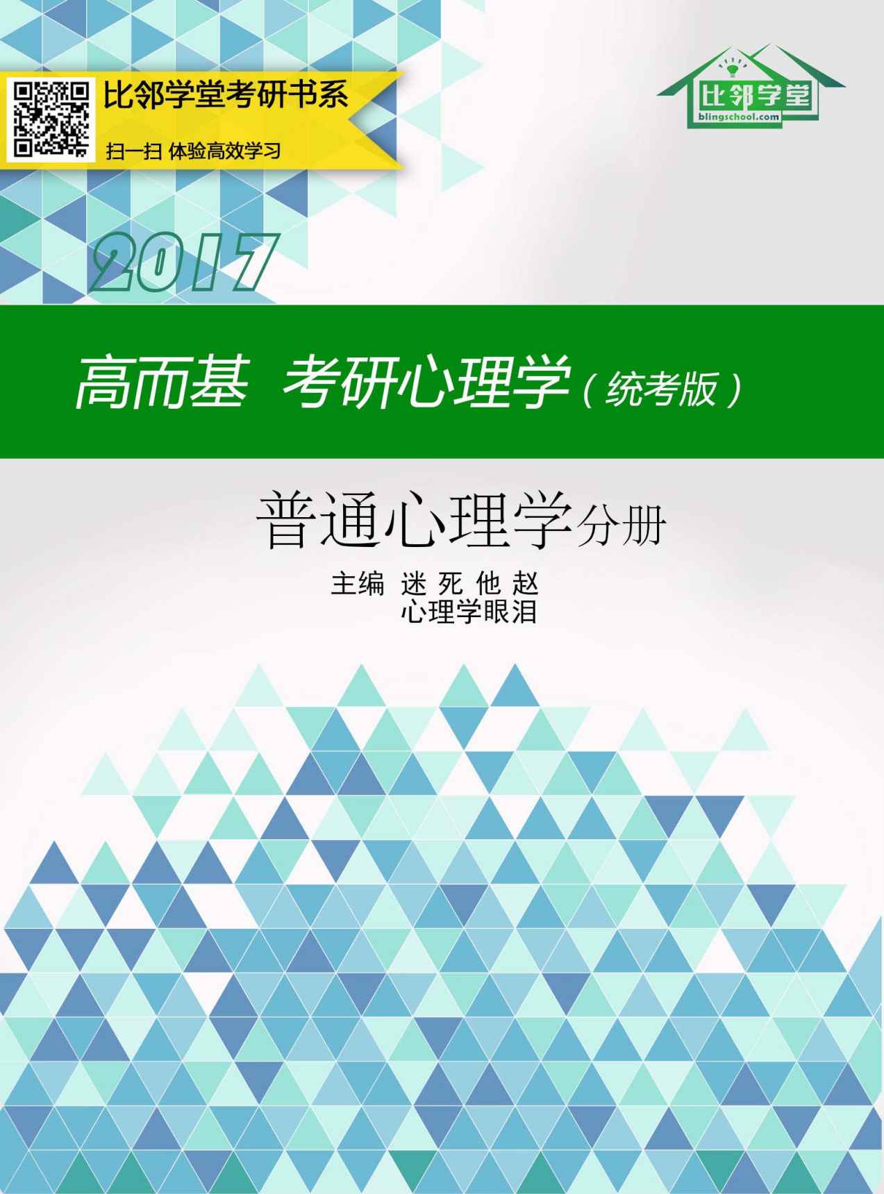 高而基考研心理学（统考版）——普通心理学分册（比邻学堂高而基考研心理学系列条理清晰，架构得宜；贴合大纲，重点精讲；图文并茂，活泼欢俏；供不应求，广受好评。）