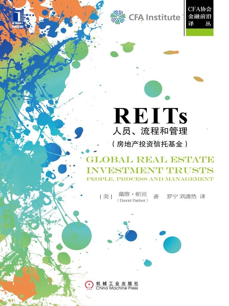 REITs：人员、流程和管理 (CFA协会金融前沿译丛)