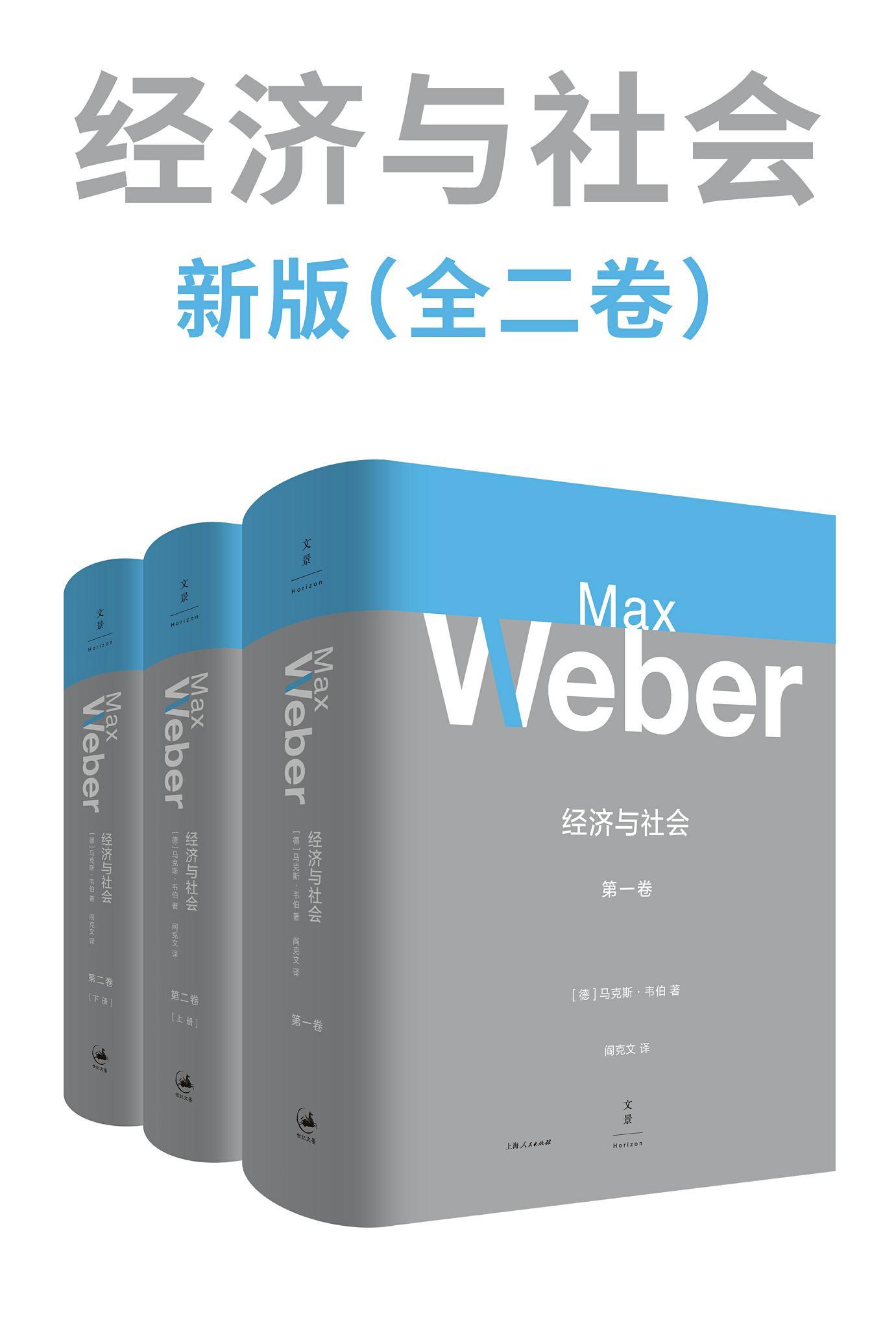 韦伯作品集：经济与社会 新版（全二卷）【韦伯倾注毕生心血之作，多位韦伯专家导读注释，一部社会学大全，理解现代文明的经典巨著】