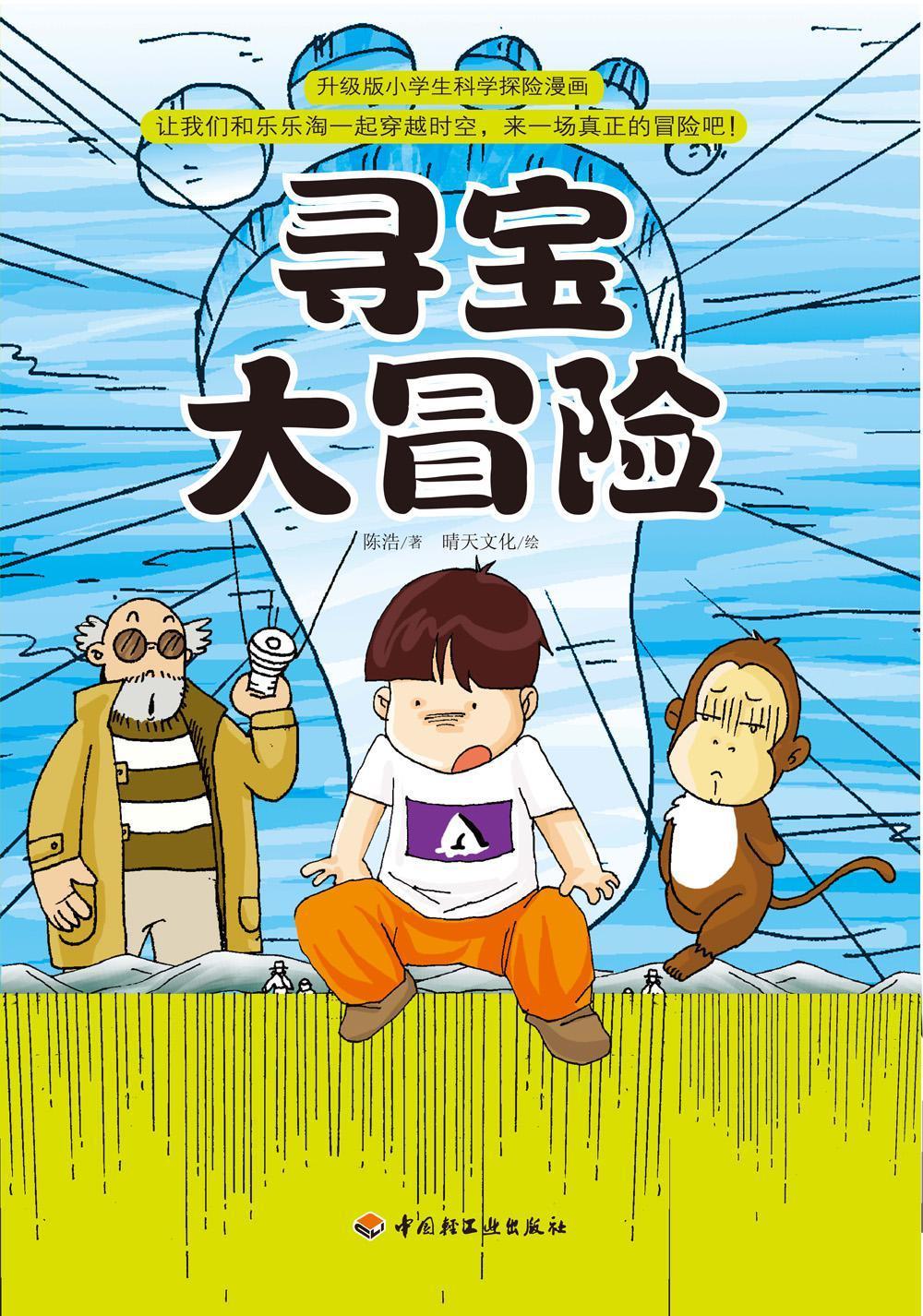 寻宝大冒险 (升级版小学生科学探险漫画)