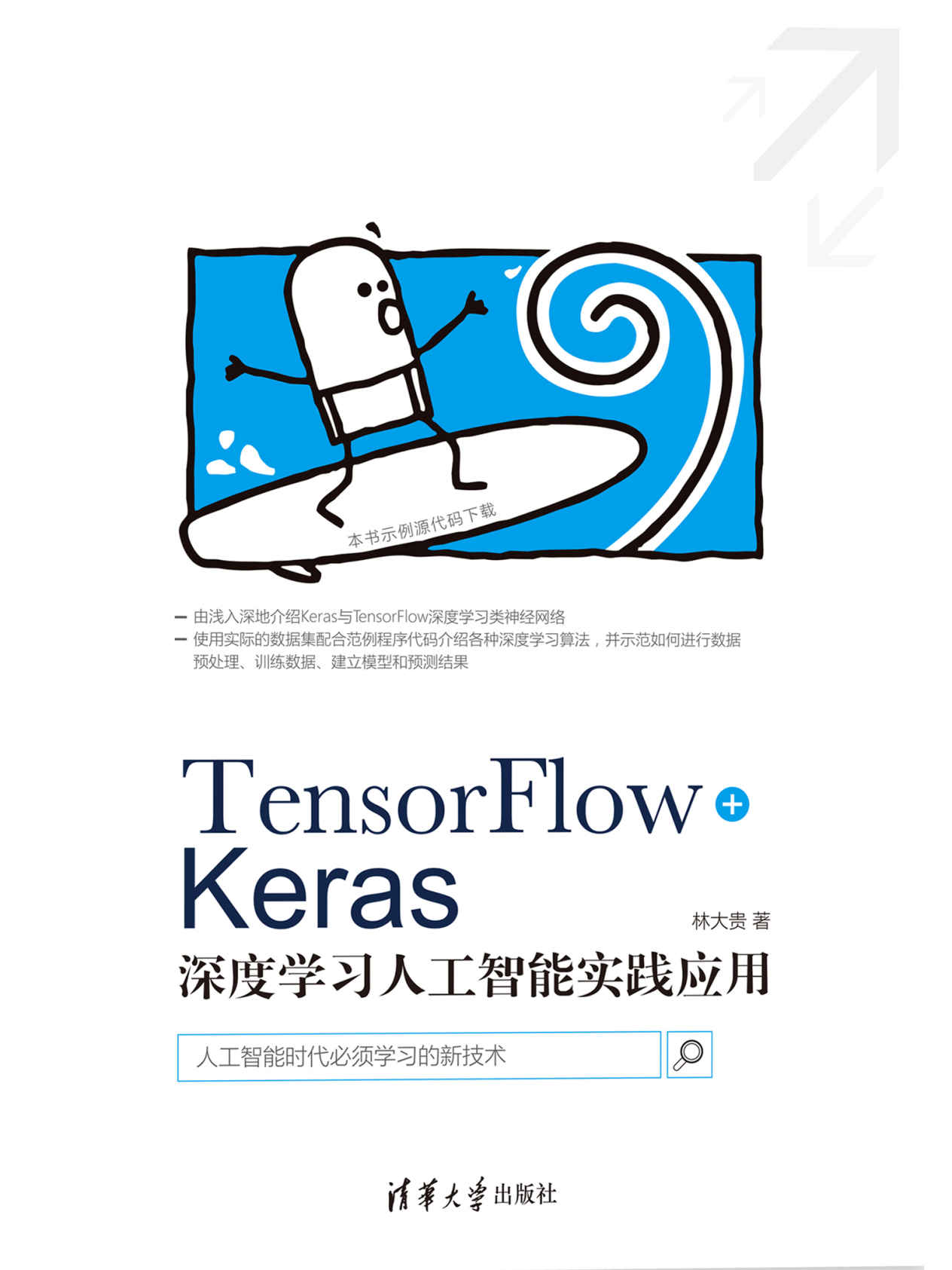 TensorFlow+Keras深度学习人工智能实践应用