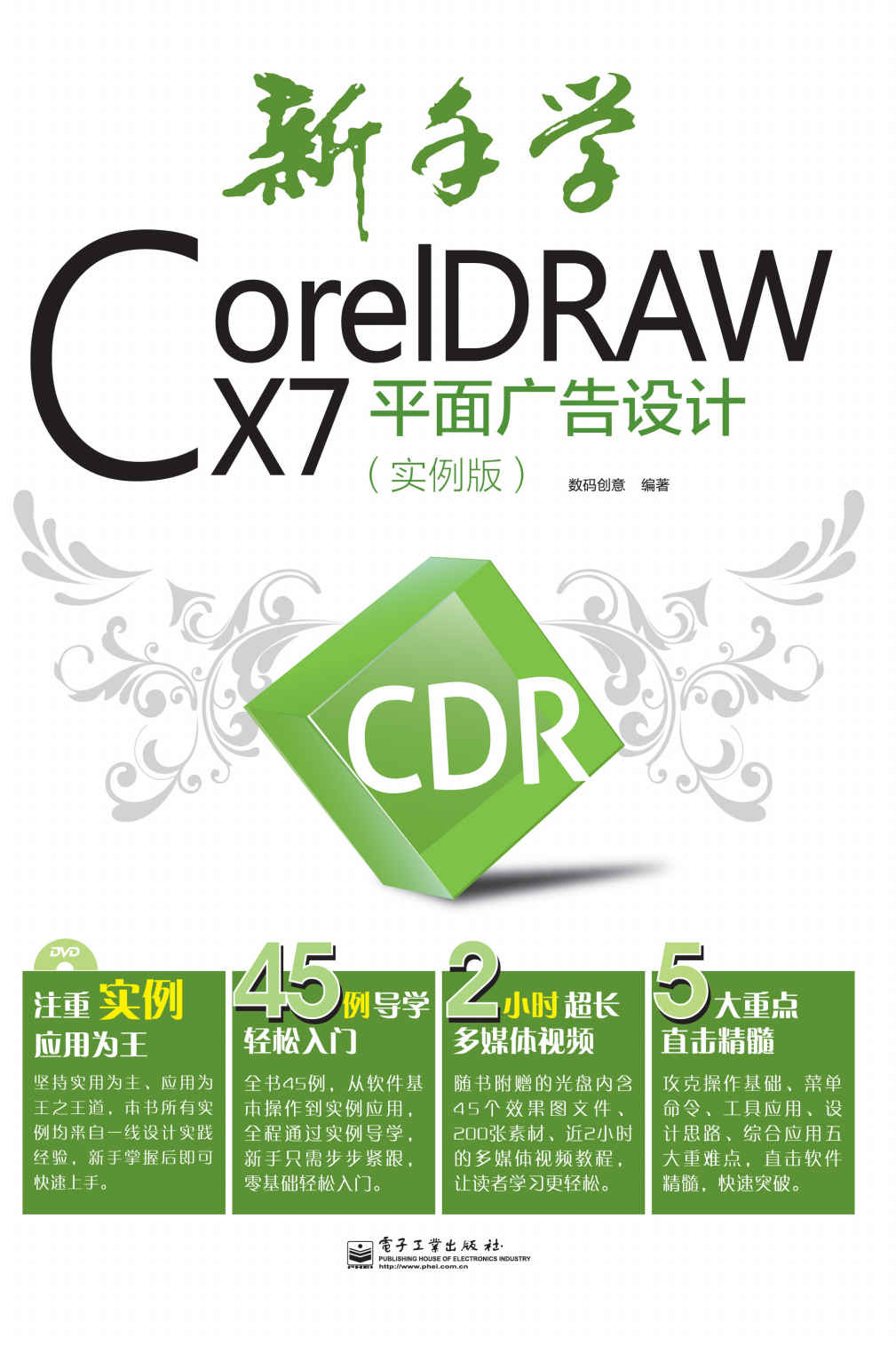 新手学CorelDRAW X7平面广告设计(实例版)