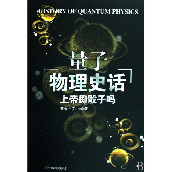 上帝掷骰子吗--量子物理史话