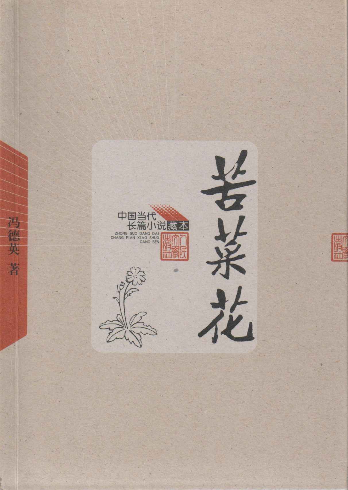 苦菜花 (中国当代长篇小说藏本)