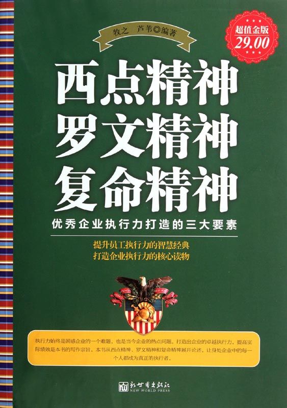 西点精神 罗文精神 复命精神:优秀企业执行力打造的三大要素(超值金版)