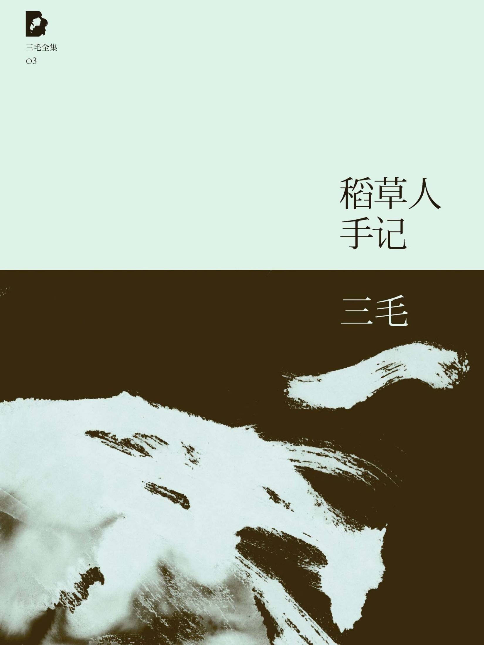 稻草人手记（三毛全集·03）