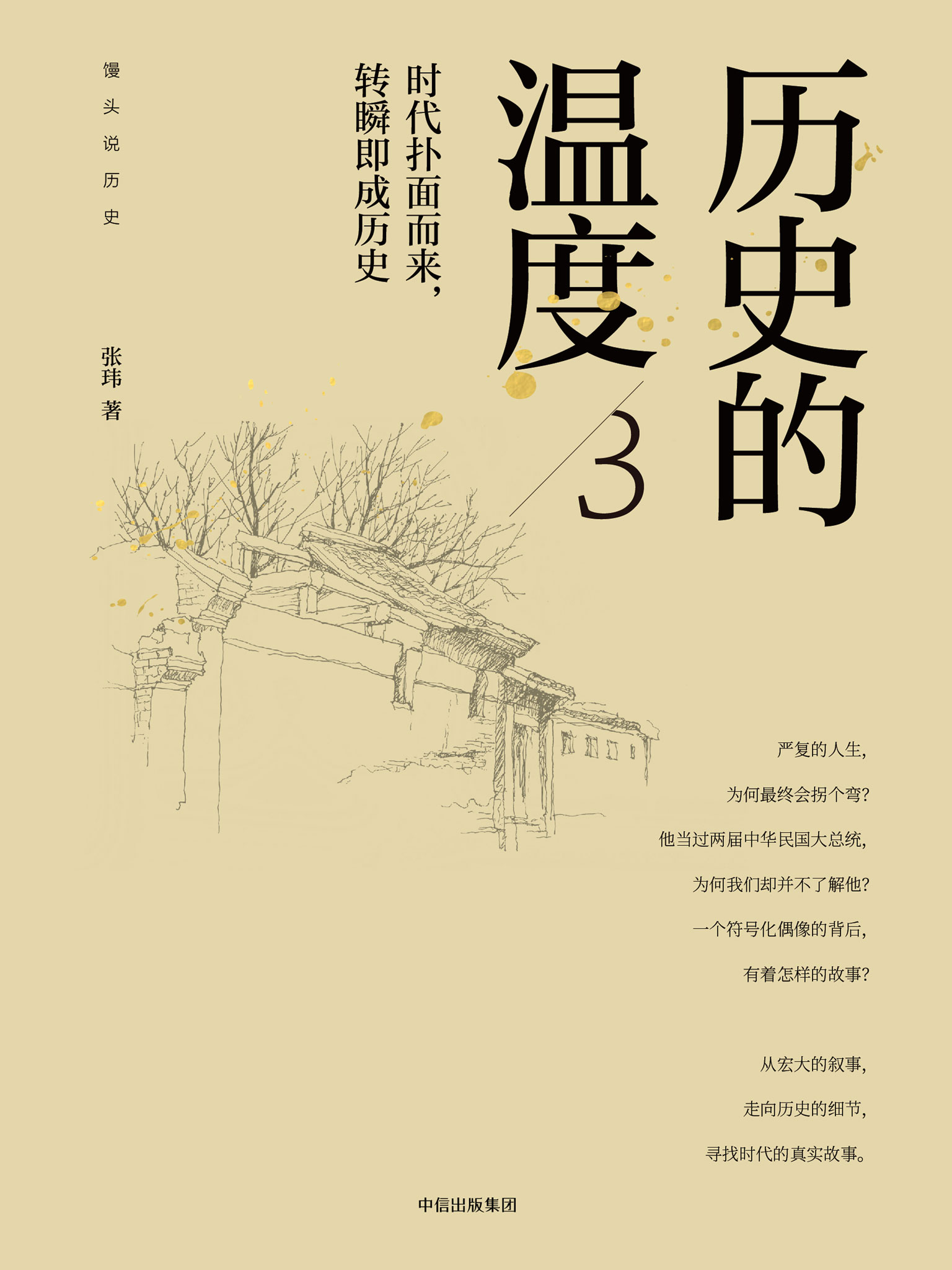 历史的温度.3，时代扑面而来，转瞬即成历史