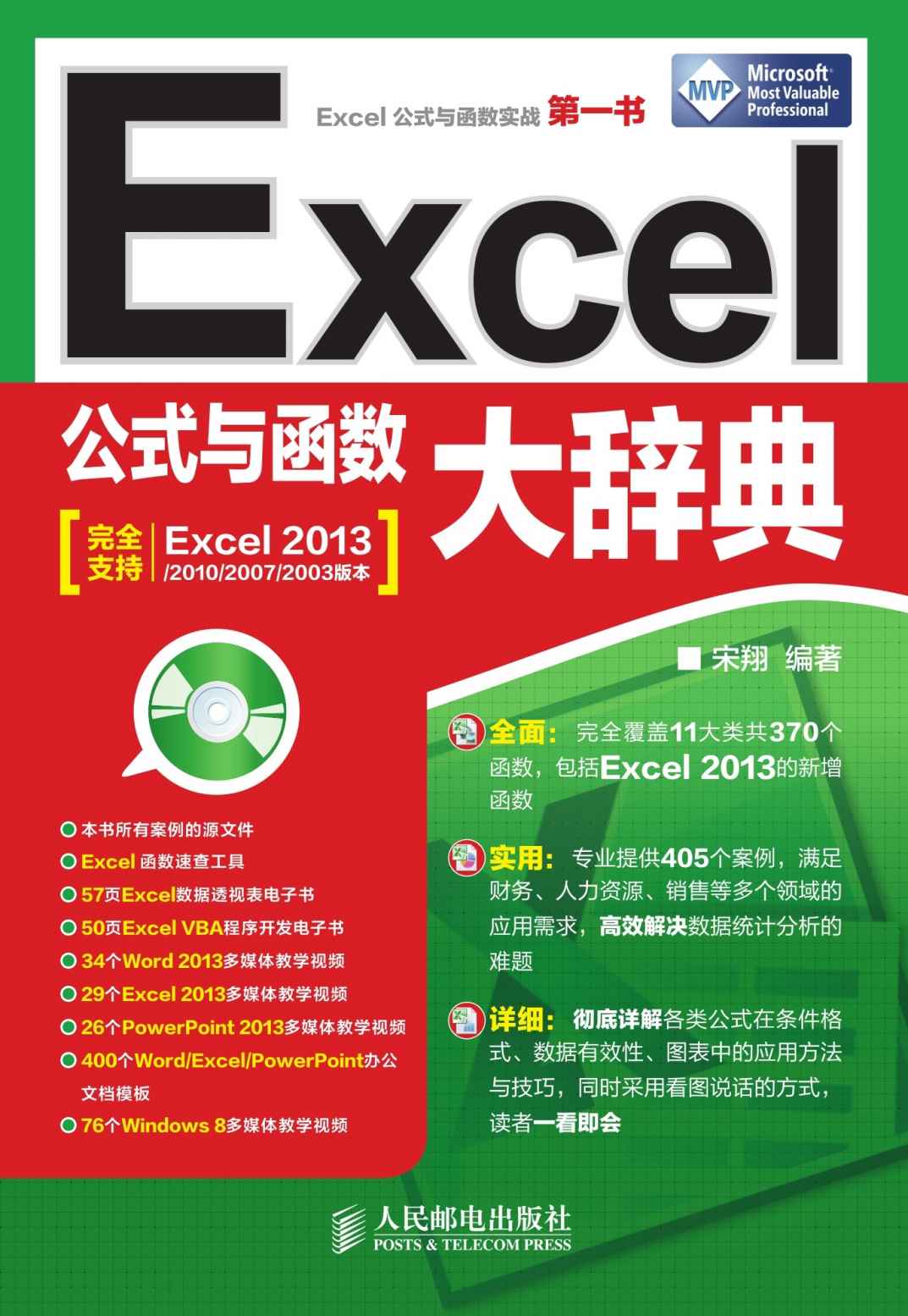 Excel公式与函数大辞典