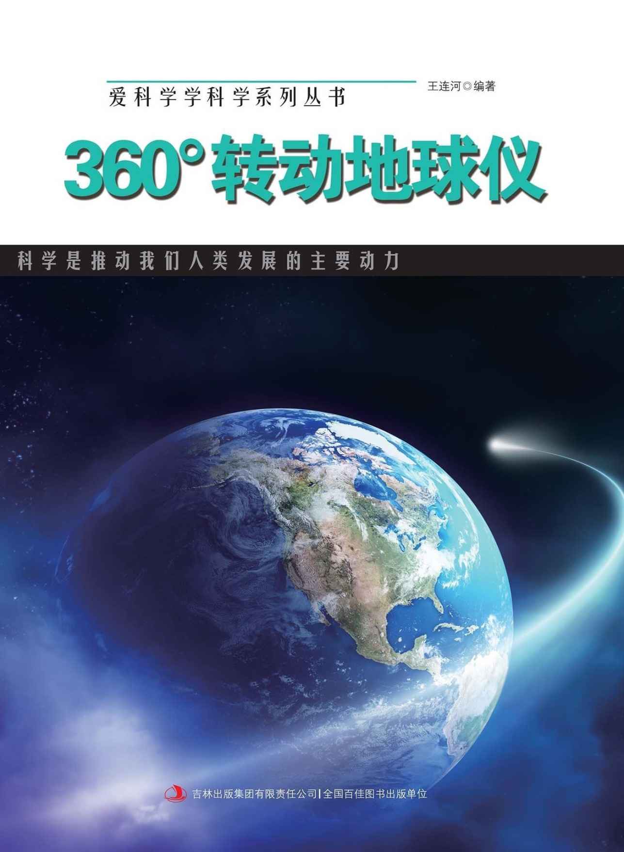 360°转动地球仪 (图解科普·爱科学学科学系列丛书)