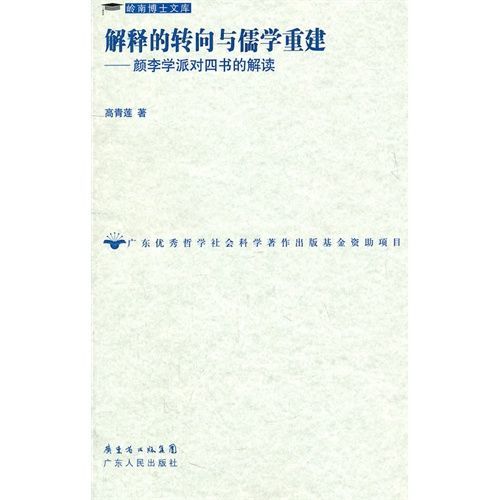 解释的转向与儒学重建 (岭南博士文库)