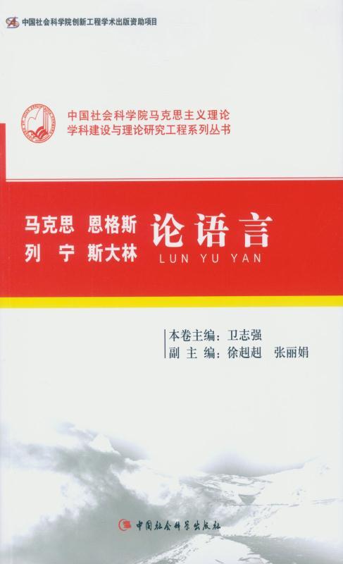 马克思恩格斯列宁斯大林论语言 (中国社会科学院马克思主义理论学科建设与理论研究工程系列丛书)