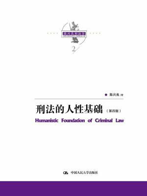 陈兴良刑法学：刑法的人性基础（第四版）