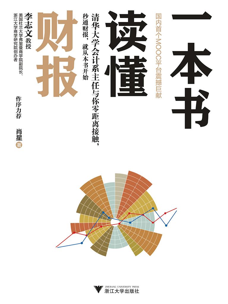 一本书读懂财报——清华会计系主任课程。秒通财报，从本书开始