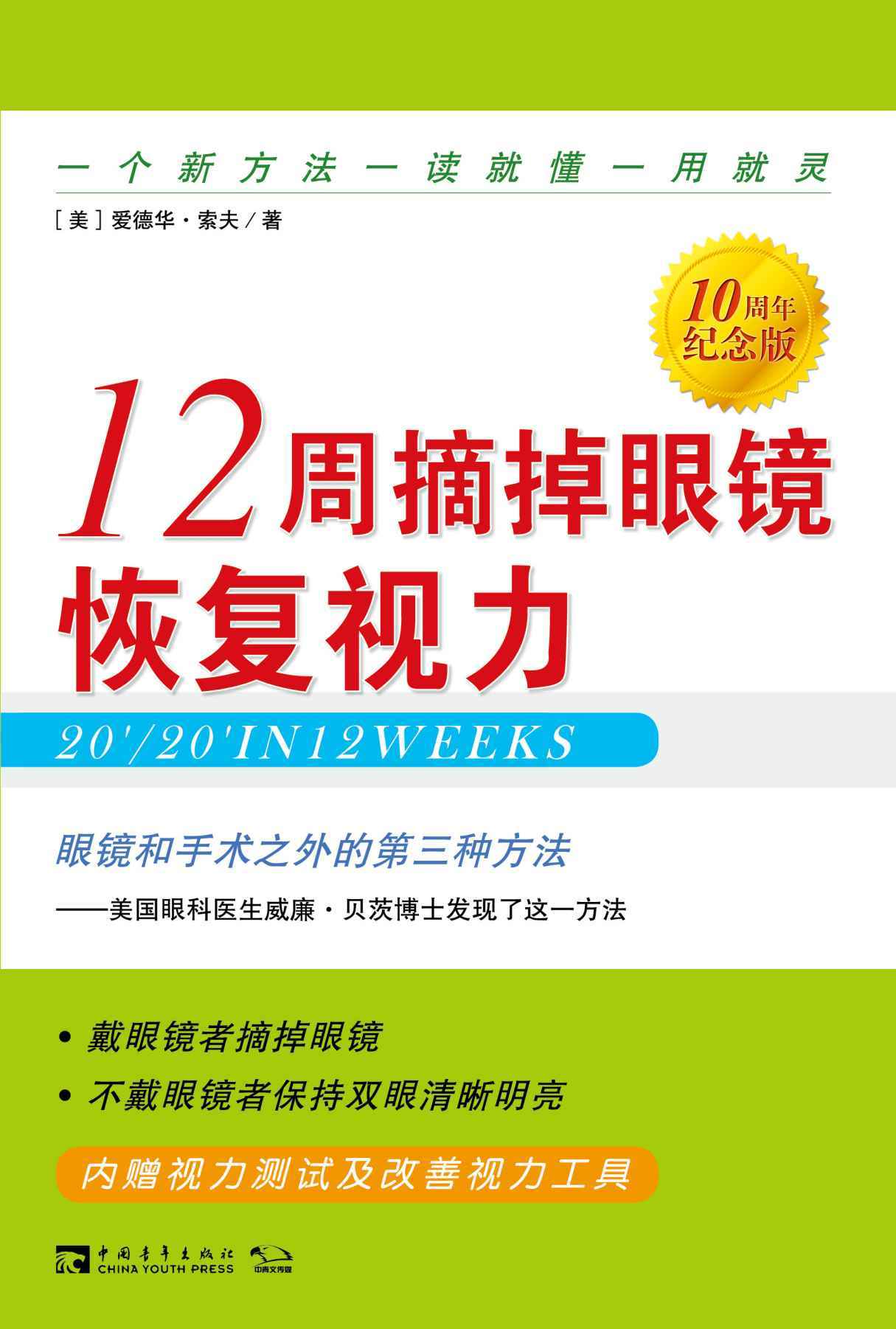 《12周摘掉眼镜恢复视力》（10周年纪念版）：一个新方法 一读就懂 一用就灵（眼镜和手术之外的第三种方法）