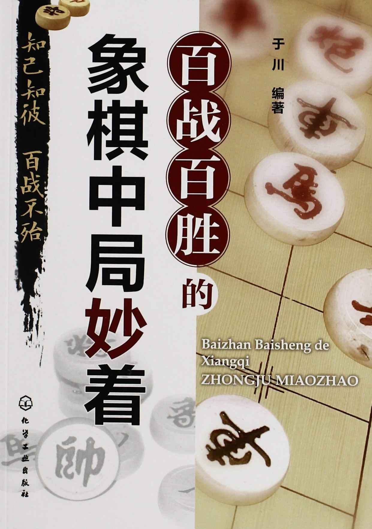 百战百胜的象棋中局妙着