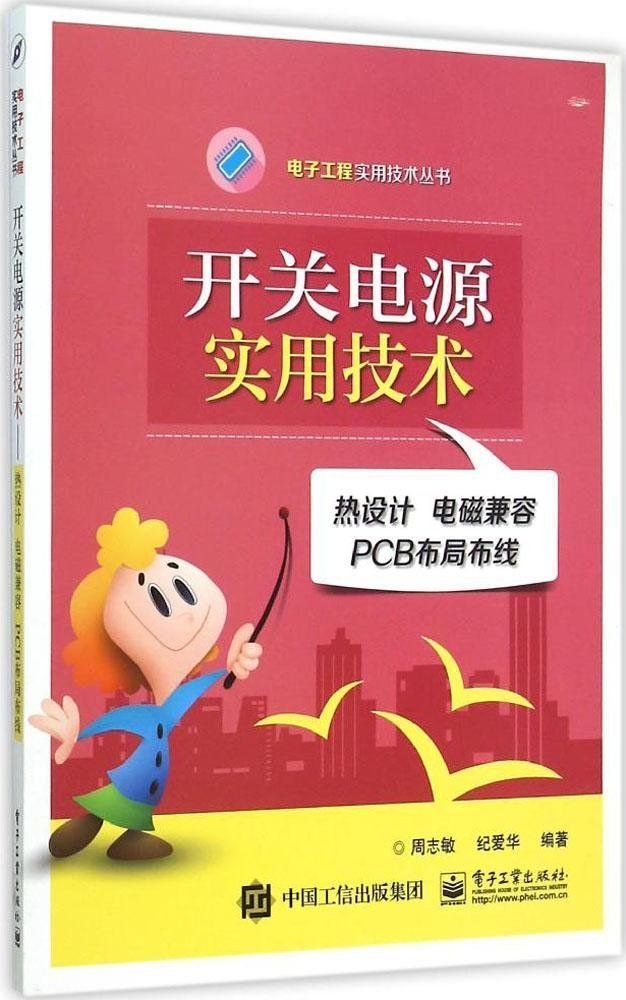 开关电源实用技术:热设计·电磁兼容·PCB布局布线 (电子工程实用技术丛书)