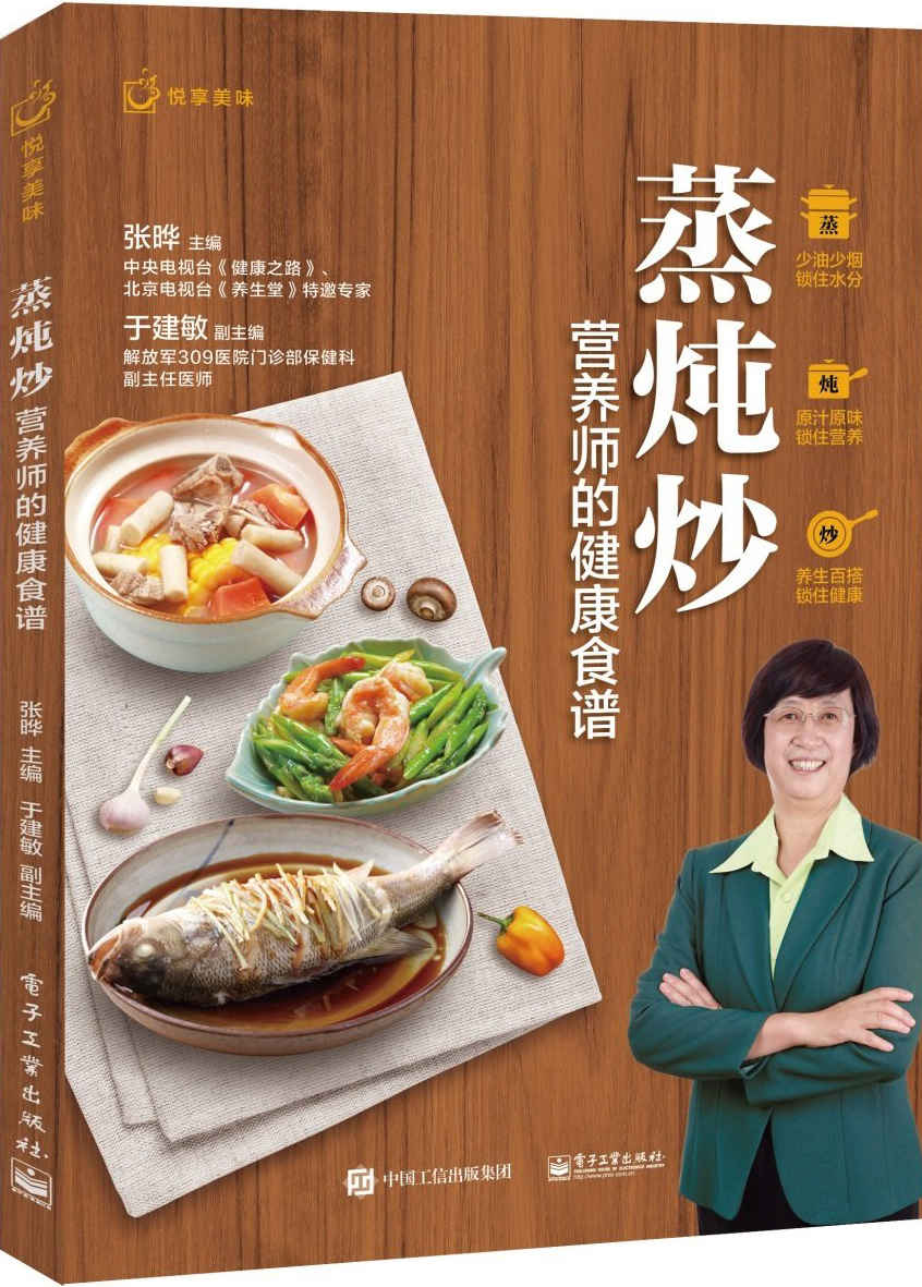 蒸炖炒，营养师的健康食谱 (悦享美味)