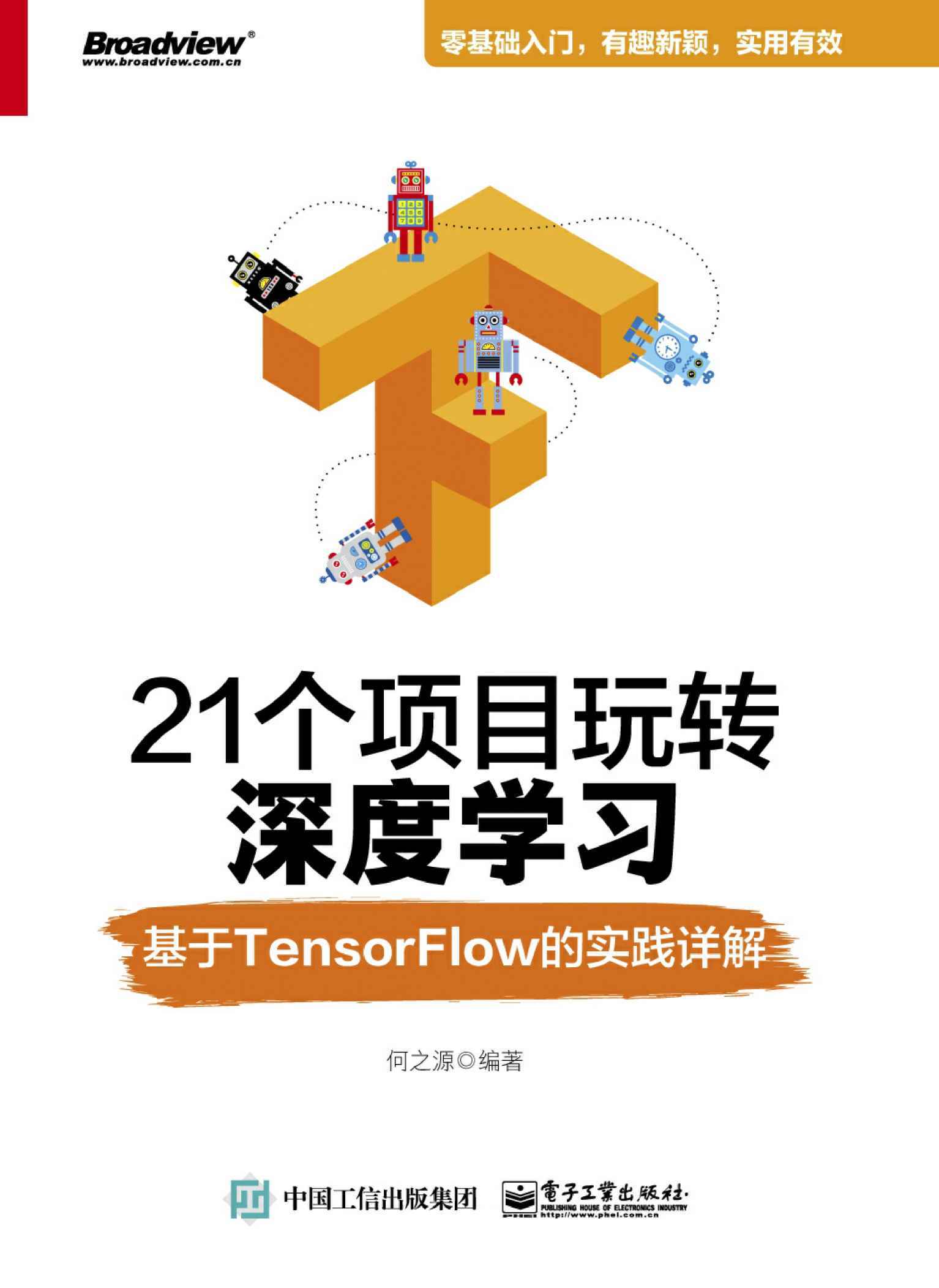 21个项目玩转深度学习——基于TensorFlow的实践详解