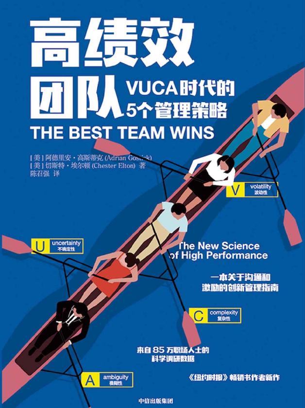 高绩效团队：VUCA 时代的5个管理策略（一本关于沟通和激励的创新管理指南，来自85万职场人士的科学调研。）