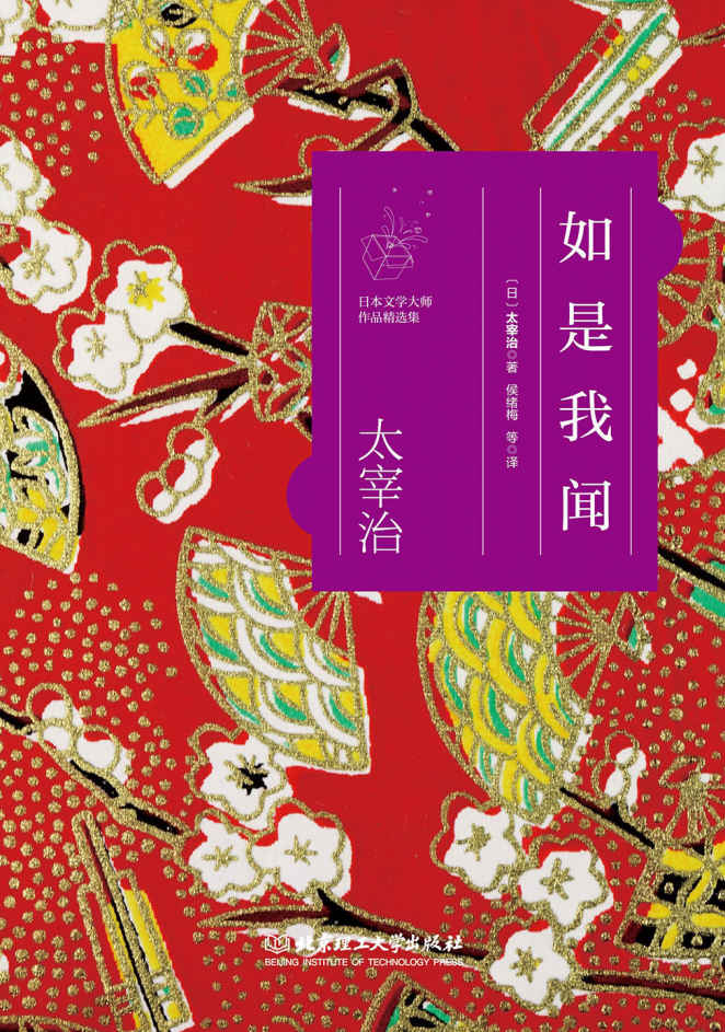 如是我闻/日本文学大师太宰治作品精选