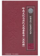 岭南文库系列第一辑—岭南文化与历代文选（套装共2本）（岭南文化+岭南历代文选）