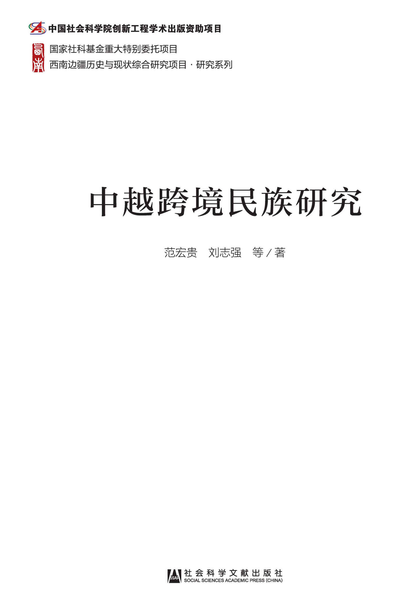 中越跨境民族研究 (西南边疆历史与现状综合研究项目·研究系列)