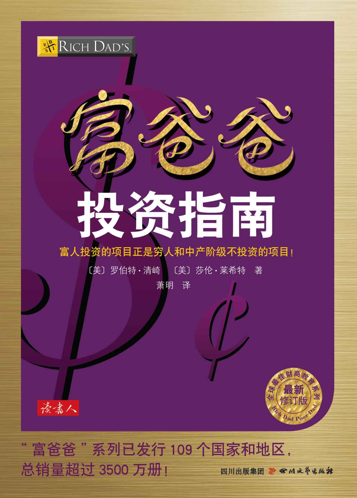 富爸爸投资指南（本书无附赠品） (全球最佳财商教育系列)