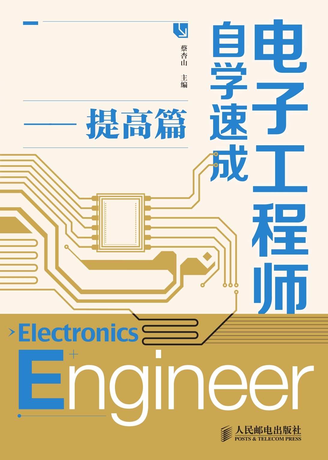 电子工程师自学速成——提高篇