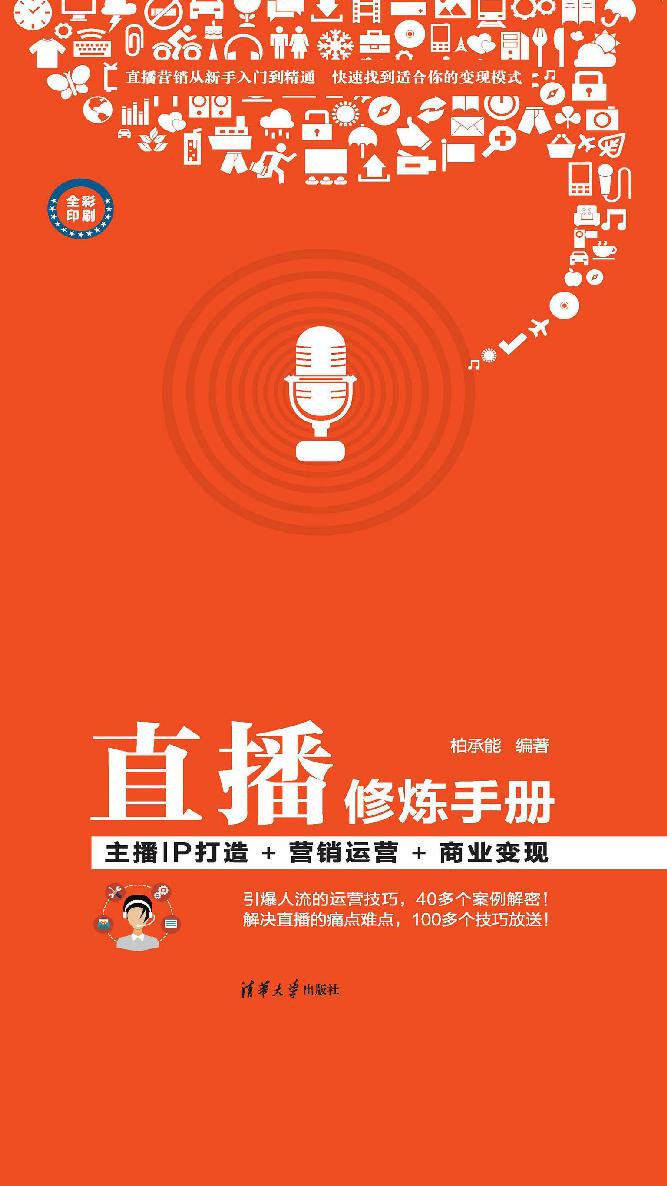 直播修炼手册：主播IP打造+营销运营+商业变现