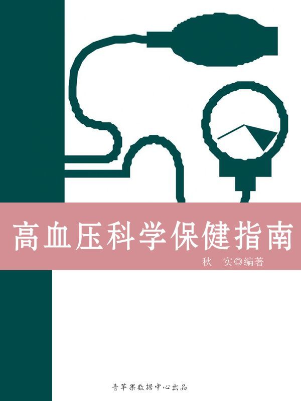 高血压科学保健指南（生活保健系列30本）