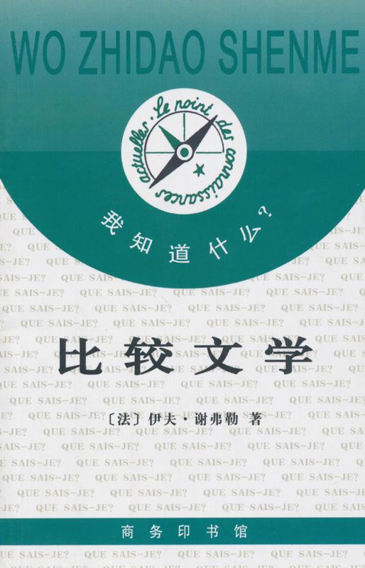 比较文学 (我知道什么)