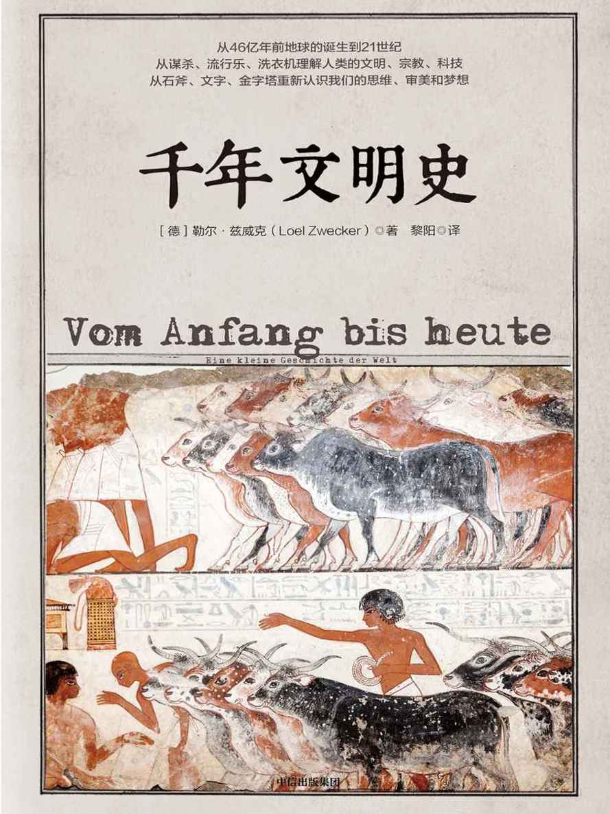 千年文明史（从石斧、文字、金字塔重新认识我们的思维、审美和梦想）