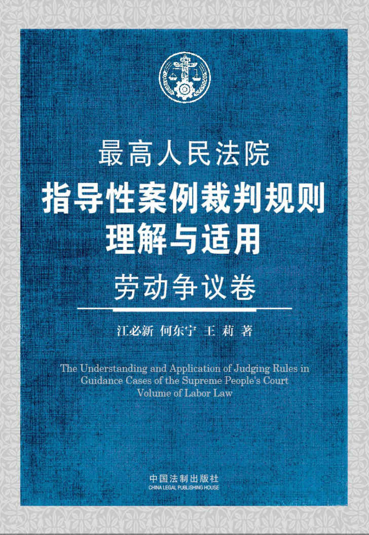 最高人民法院指导性案例裁判规则理解与适用·劳动争议卷