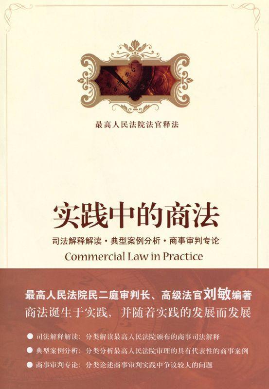 实践中的商法:司法解释解读•典型案例分析•商事审判专论 (最高人民法院法官释法)