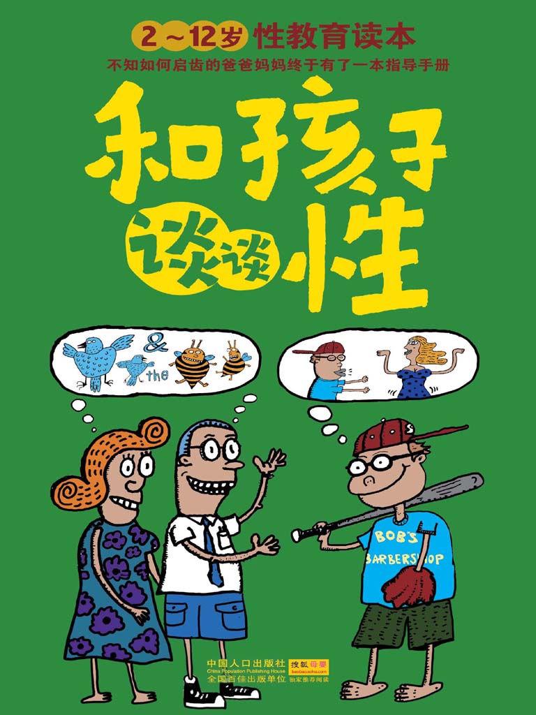 和孩子谈谈性：2～12岁性教育读本 (芝宝贝)