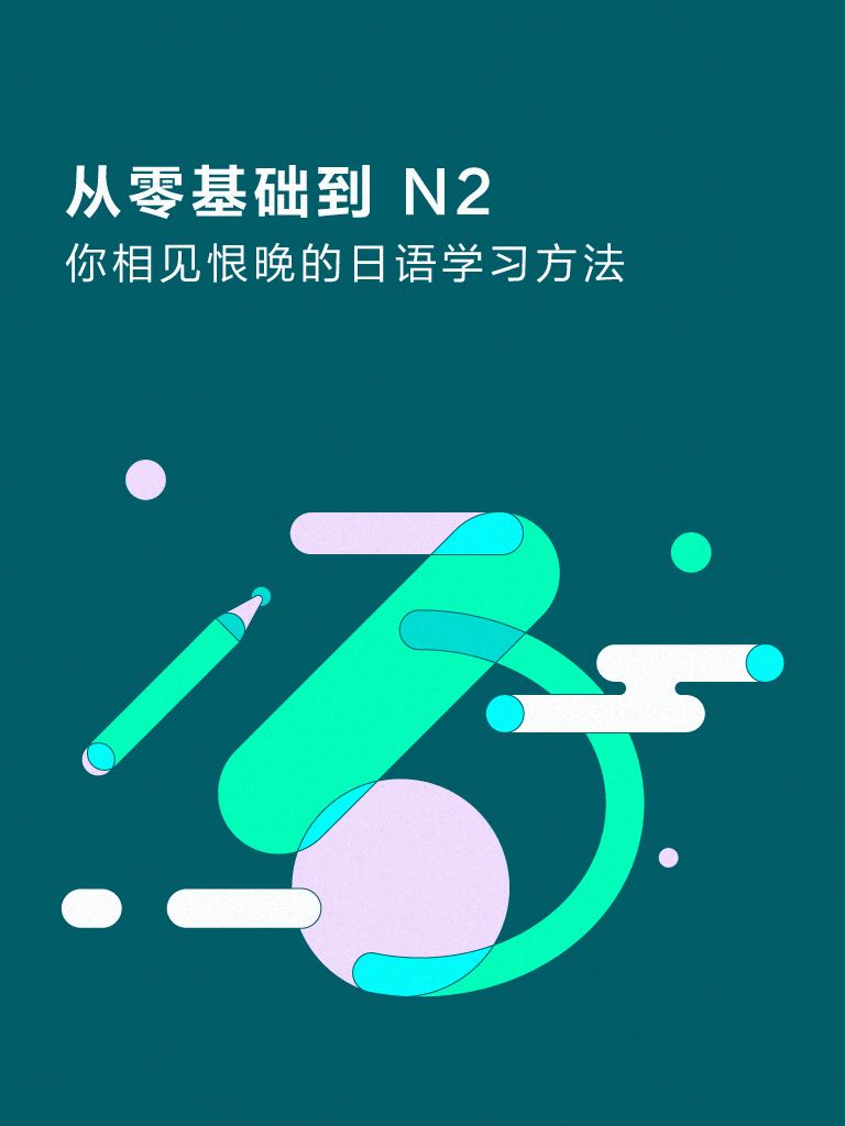 从零基础到 N2：你相见恨晚的日语学习方法（知乎千万网友认证的日语高效学习法。兴趣挖好的坑，让这本书帮你填上。）（知乎周刊 Plus 总第 020 期）