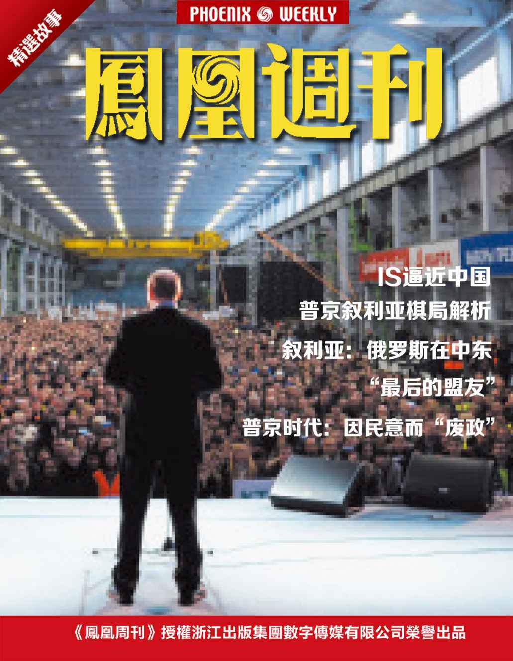 香港凤凰周刊精选故事：IS逼近中国