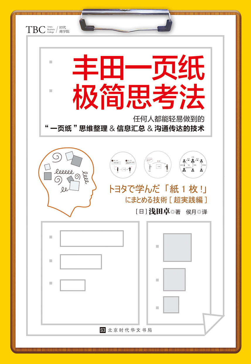 丰田一页纸极简思考法（日本销量突破20万册的畅销书，繁体版在台湾高居各大书城和网站畅销榜！ 全球知名企业丰田的“一页纸”思维整理＆信息汇总＆沟通传达的技术！ 丰田高管亲身实践，教你加班时间从每年400小时减到0的高效工作法）